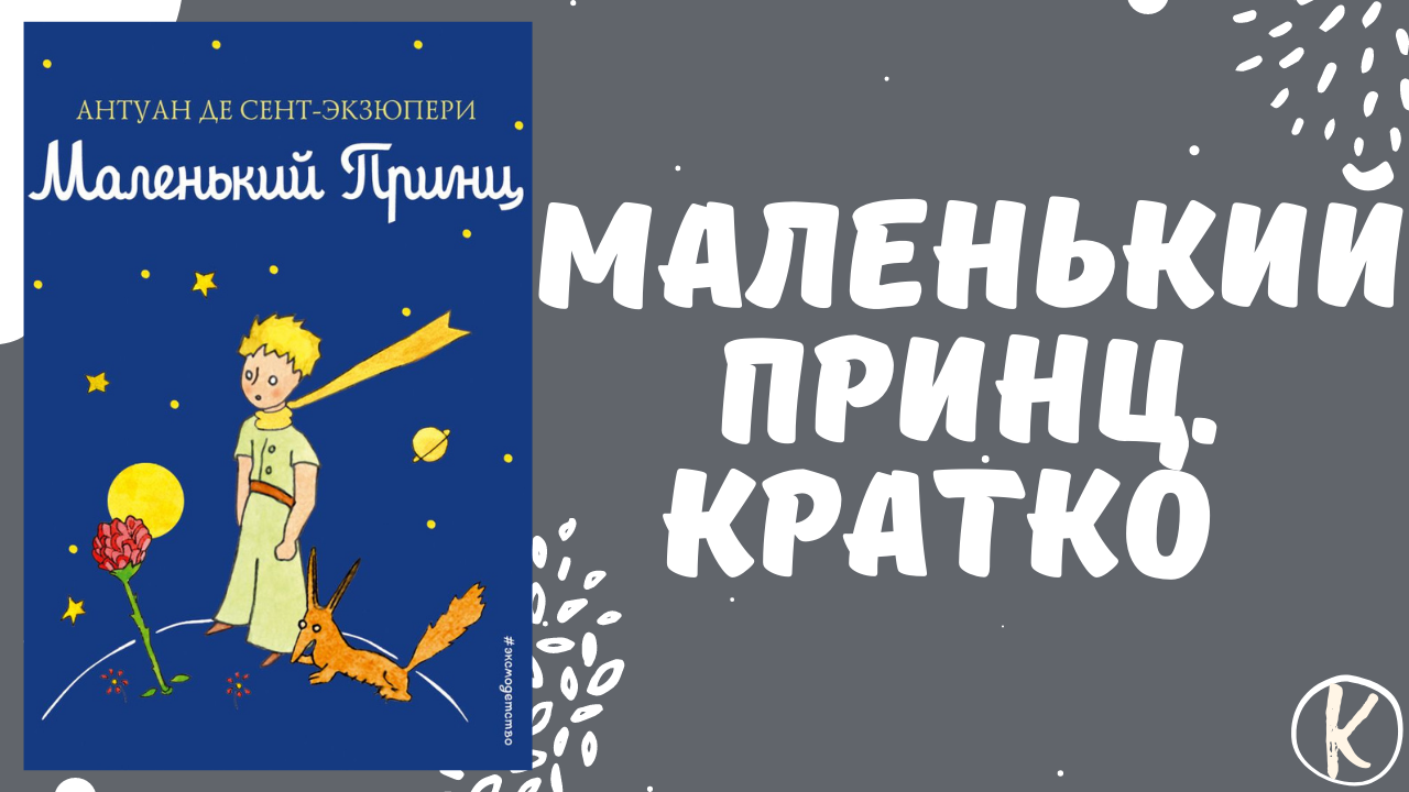 Черный принц краткое содержание. Маленький принц краткое содержание. Маленький принц оглавление. Краткое содержание книги маленький принц. Маленький принц пересказ.