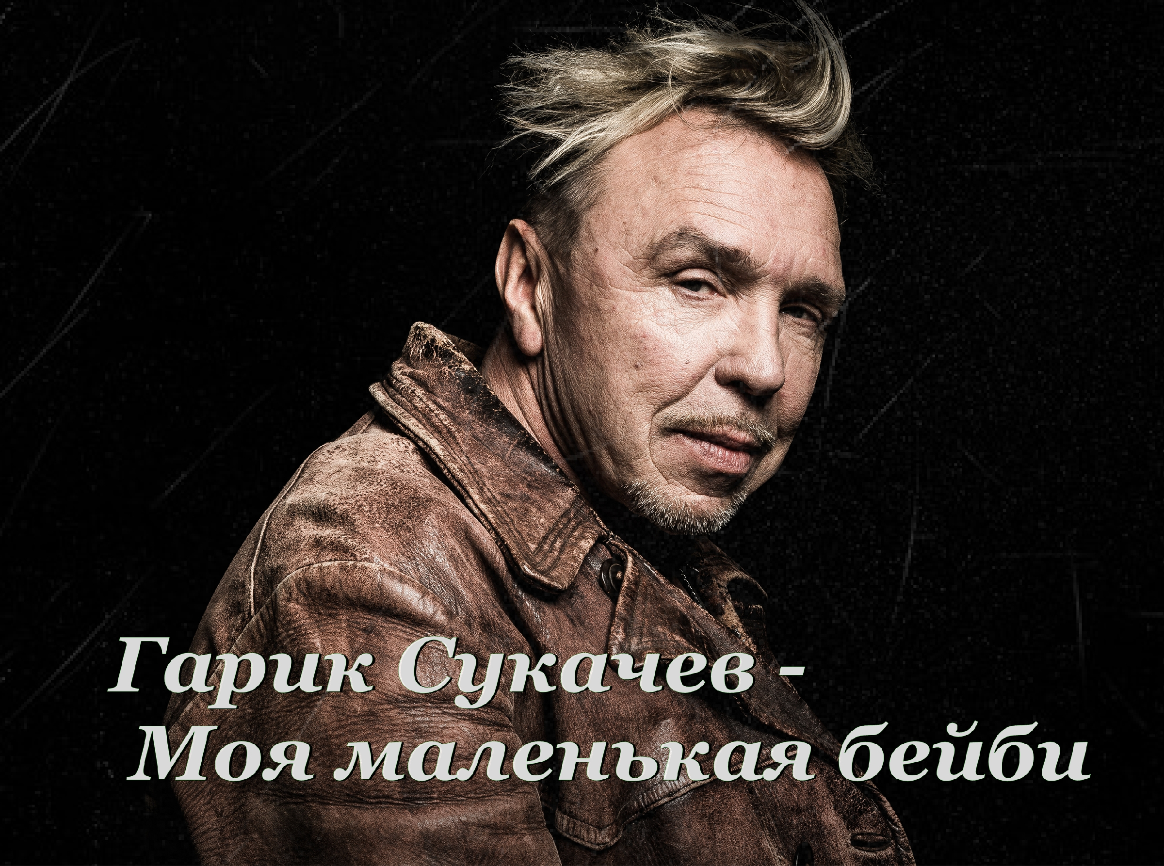 Гарик это. Гарик Сукачев. Игорь Сукачев. Гарик Сукачев 2021. Игорь «Гарик» Сукачев.