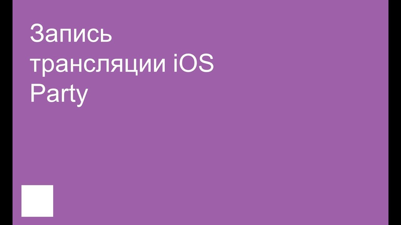 Можно записать трансляцию. Можно записать трансляцию