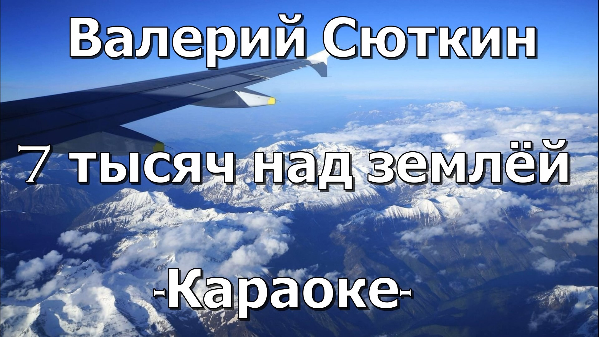 Валерий сюткин 7000 над землей. Сюткин семь тысяч над землей. Сюткин семь тысяч над землей. 7 тысяч над землей сюткин. Сюткин семь тысяч над землей.