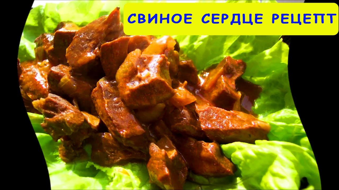 Как вкусно приготовить свиное легкое. Блюда из свиного сердца. Блюдо из сердца свинины. Блюда из лёгкого свинины. Блюда из лёгкого сердца свиного.