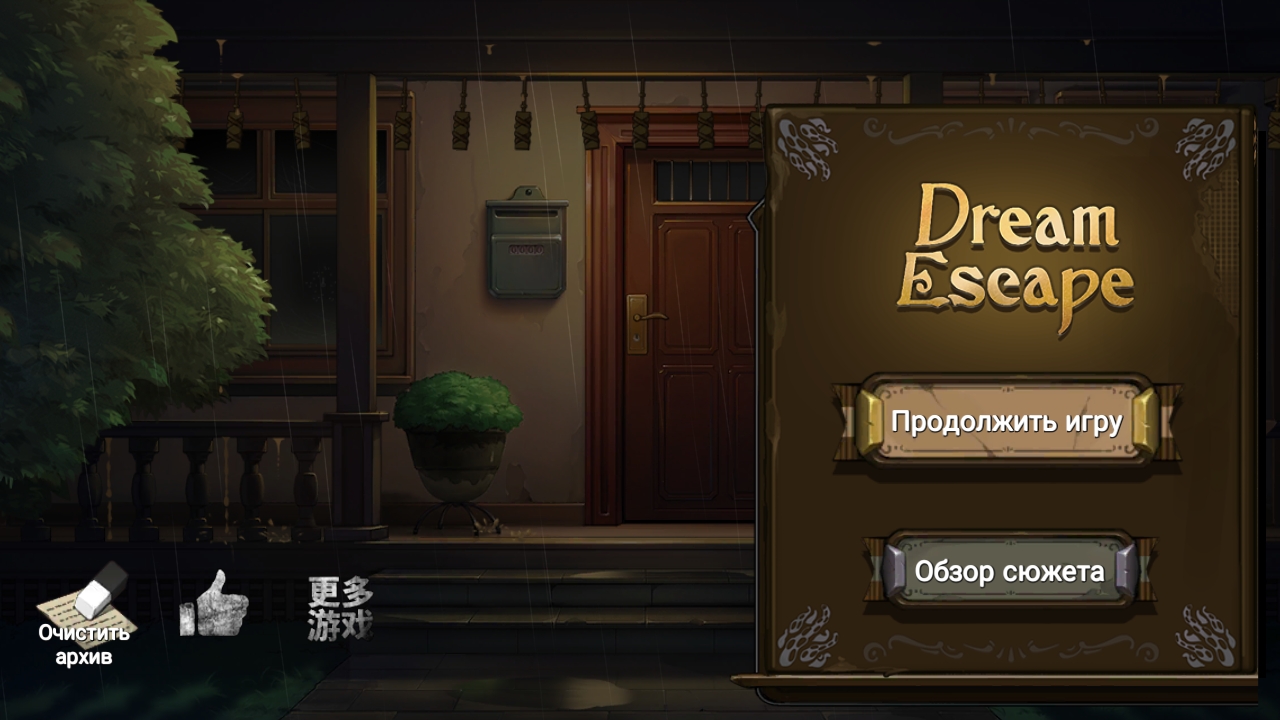 Dream прохождение. Escape Dream прохождение. Эскейп Дрим прохождение игры. Escape Dream 1 сюжет. Dream Escape последняя версия.