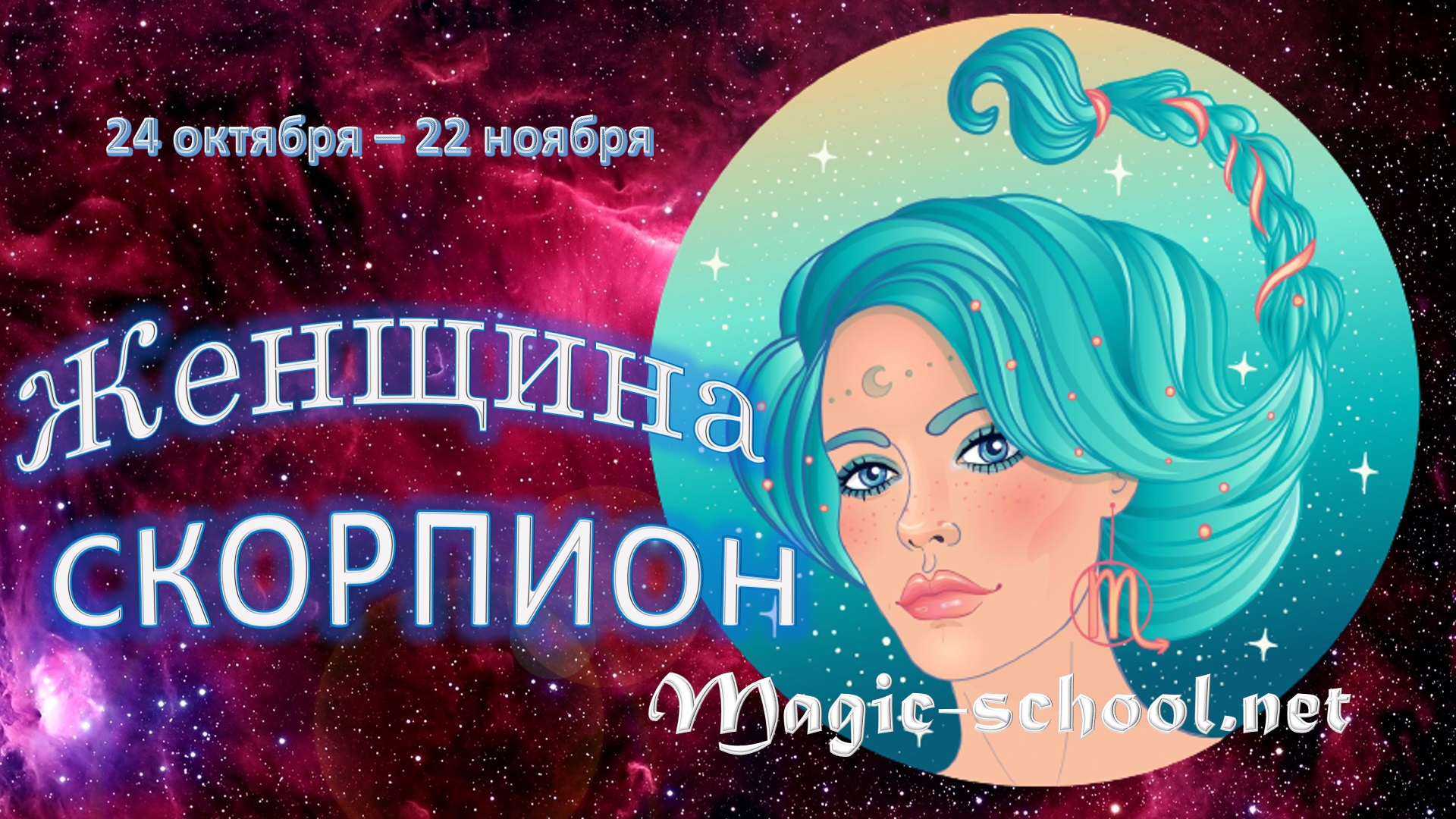 скорпион женщина видео. скорпион женщина видео. скорпион женщина видео. школа знаков зодиака. знак девы и скорпиона.