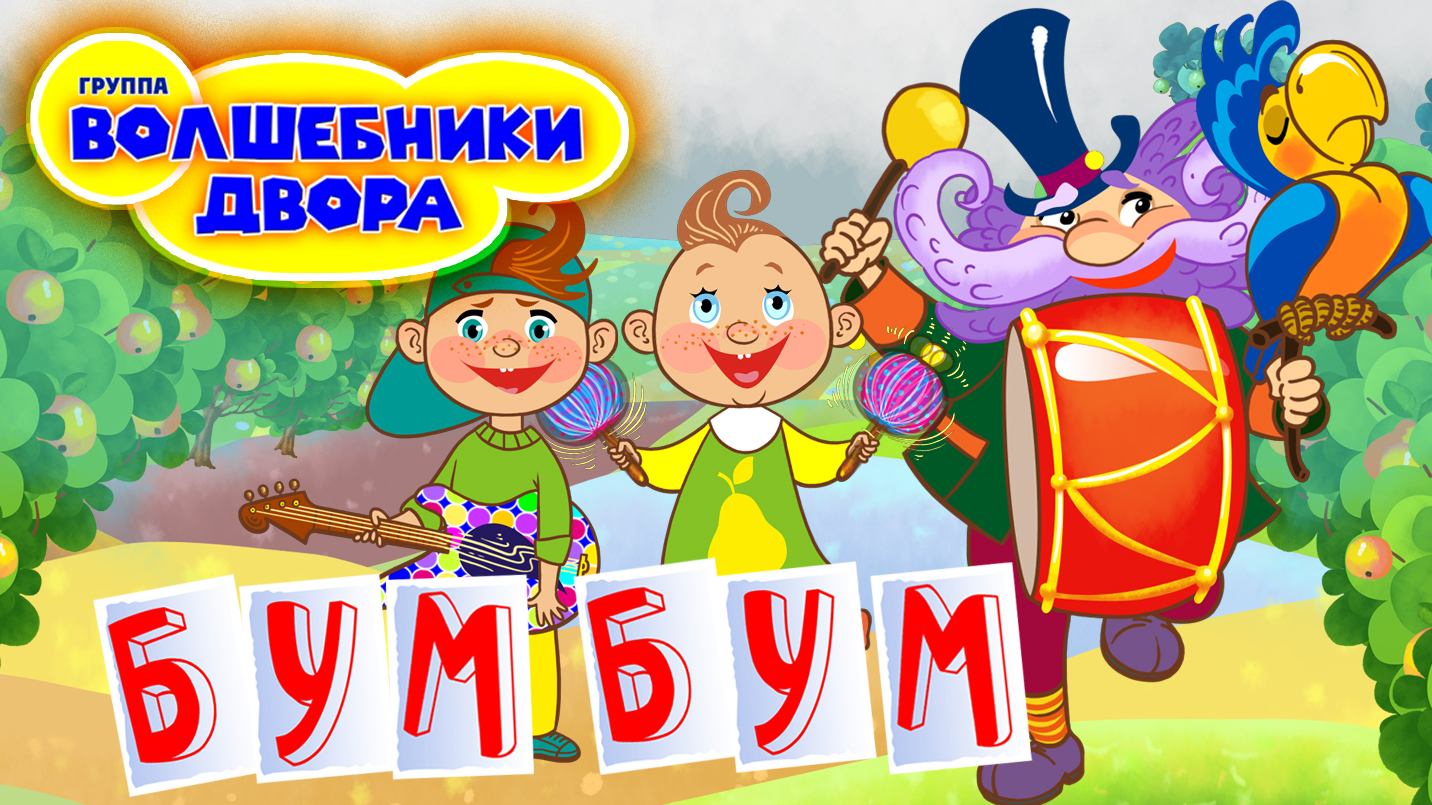 Лялечка поет. Волшебники двора. Волшебники двора бум бум. Волшебники двора мультконцерт. Песенка Волшебники двора бум бум.