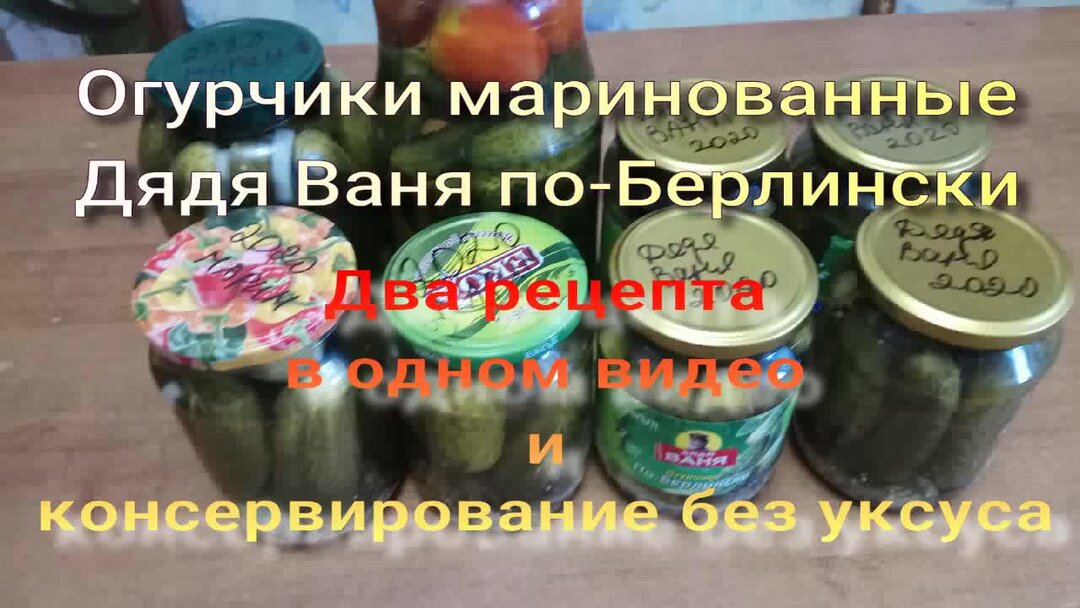 Огурцы маринованные по берлински. Огурцы по берлински дядя Ваня рецепт. Берлинские огурчики. Себестоимость консервированных огурцов.