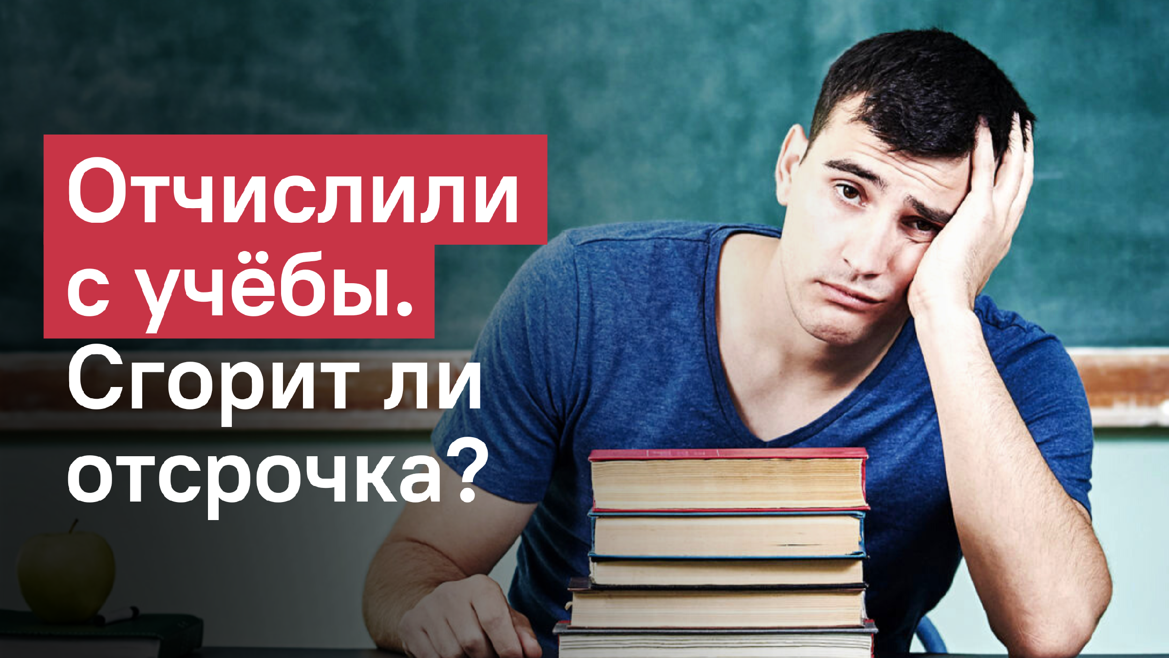 После 11 класса в колледж отсрочка. Отчисление из вуза