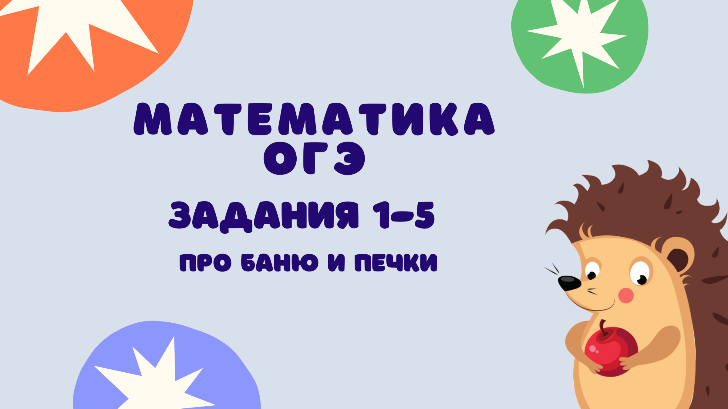 Еж математика огэ. Еж математик. ёж математика огэ. ежик математике огэ. еж математике огэ 2025.