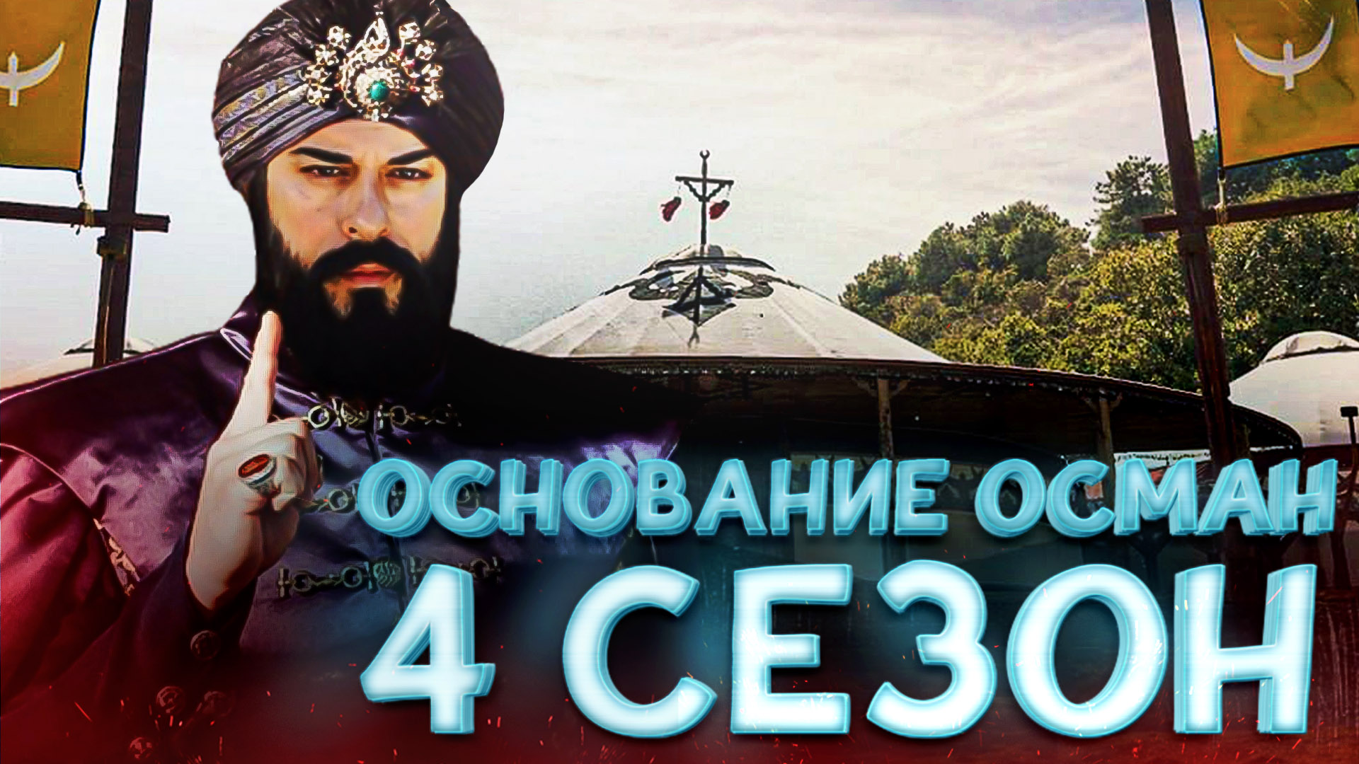 Основание осман 4. Основание Осман 99. Осман на руском 99 серия. Основание Осман 99 серия 4 сезон русская озвучка. Основание Осман 99 серия на русском озвучке.