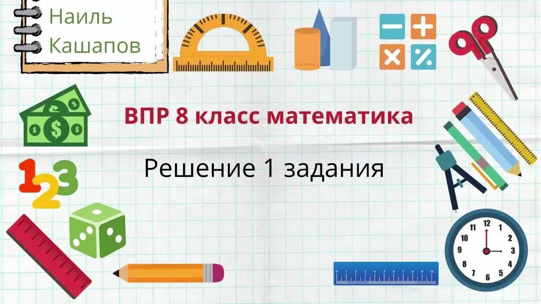 Впр математика 8 вариант 1