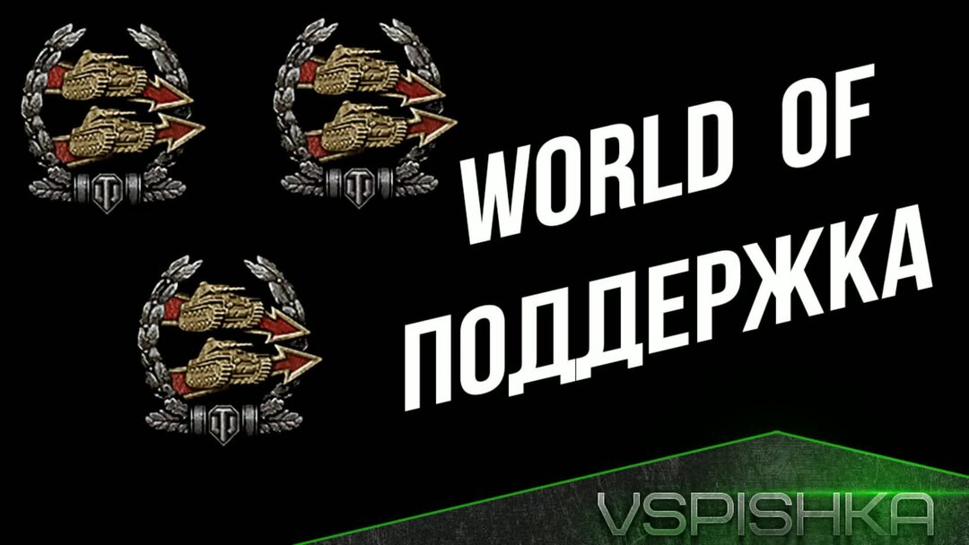 Worldoftanks support