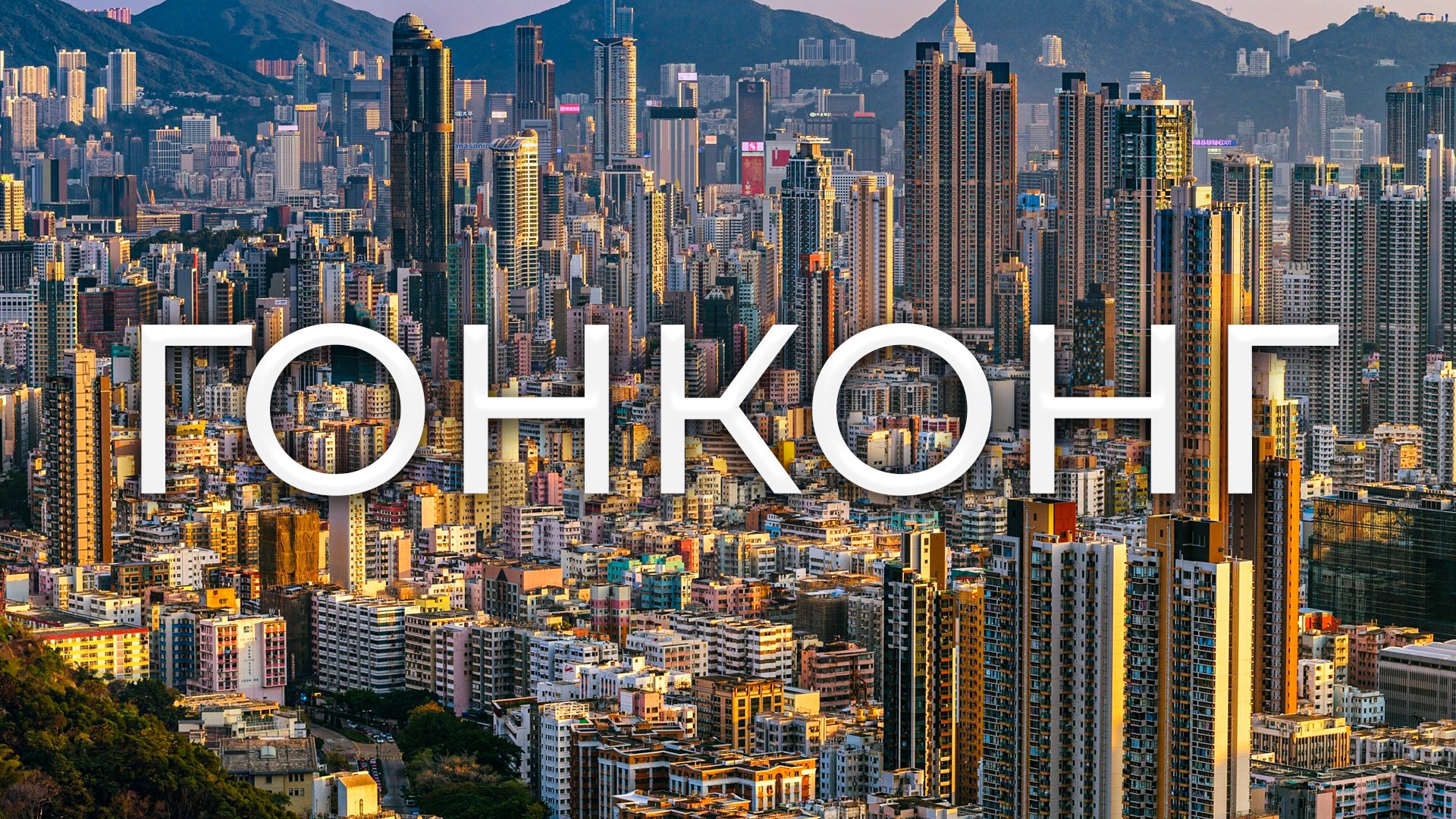 город коулун гонконг