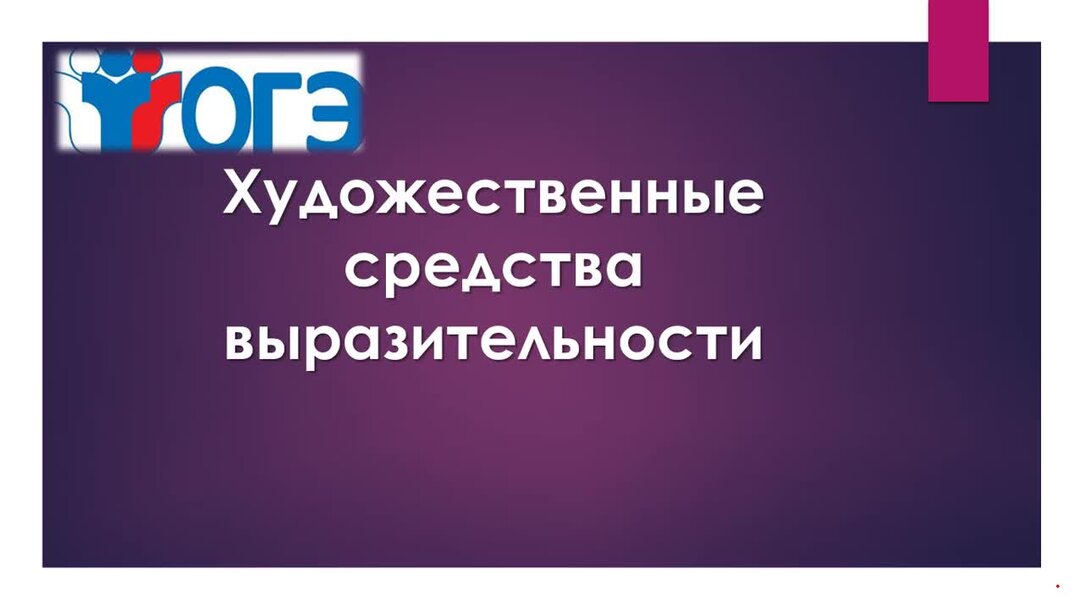 Задания на средства выразительности огэ. Задания на средства выразительности огэ