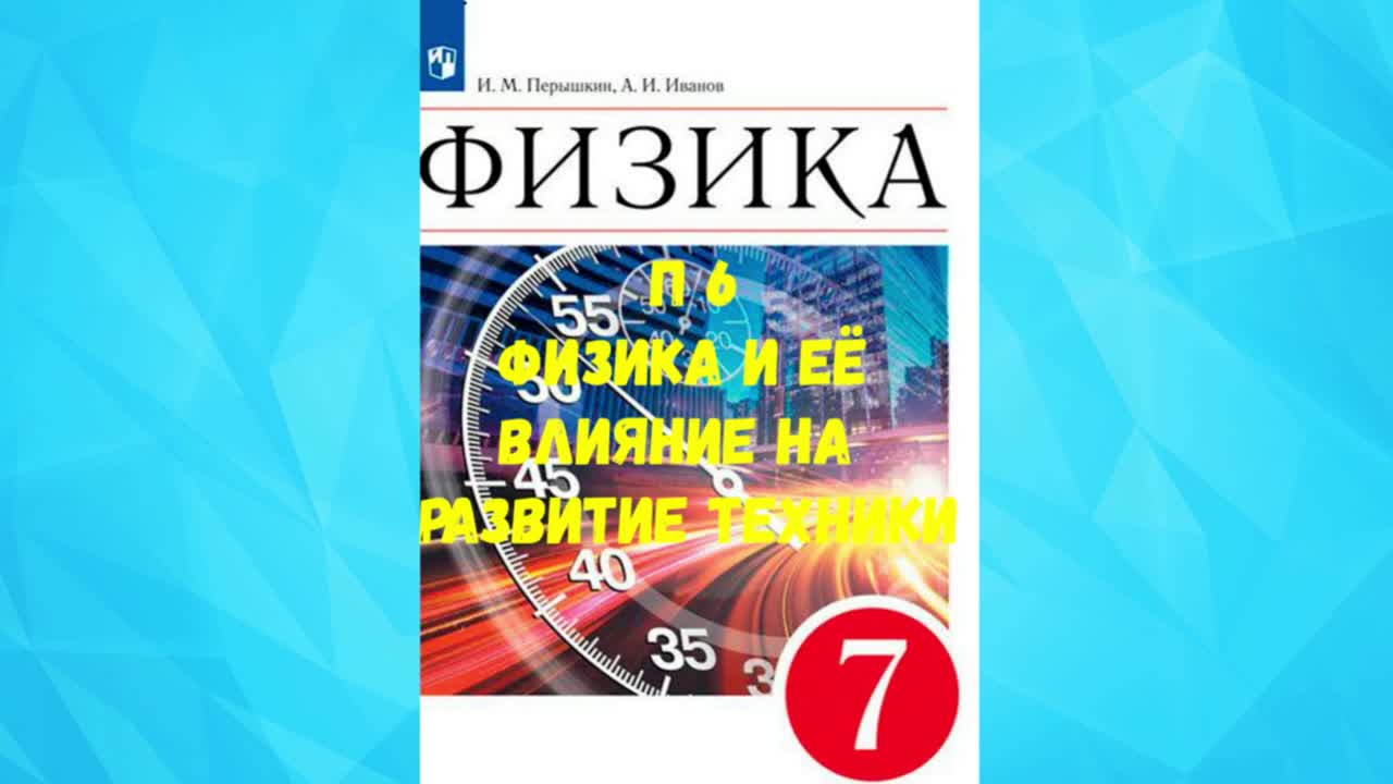 Аудиоизложения 2024. Аудио учебник. Физика 7 класс. Физика 7 класс 1 урок. Физика 7 класс продвинутый уровень.