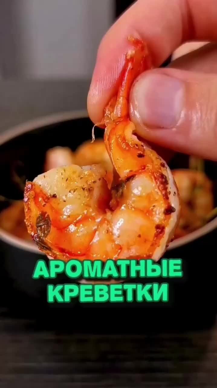 Шеф Дмитрий | Рецепты | Как ароматно и вкусно пожарить креветки (делюсь  рецептом) | Дзен