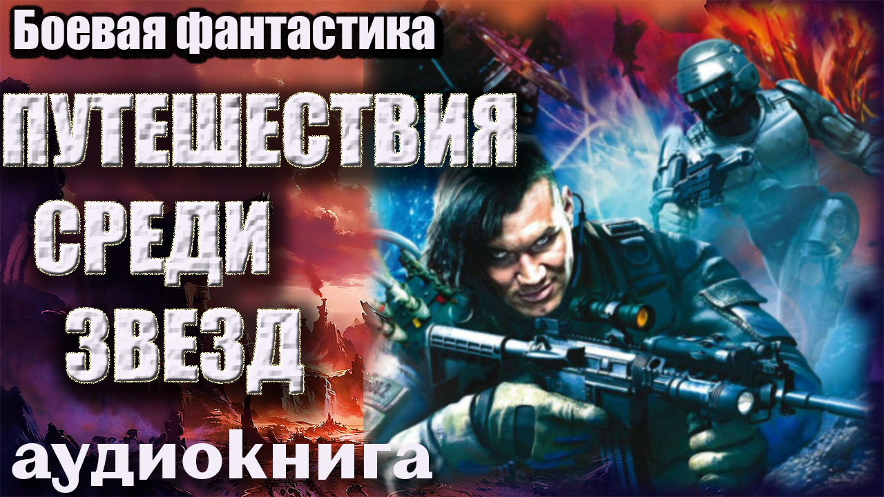 Аудиокниги боевая фантастика