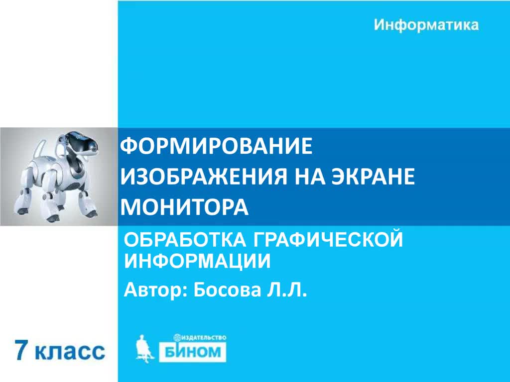 Формирование изображения на экране монитора класс. Формирование изображения на экране монитора класс