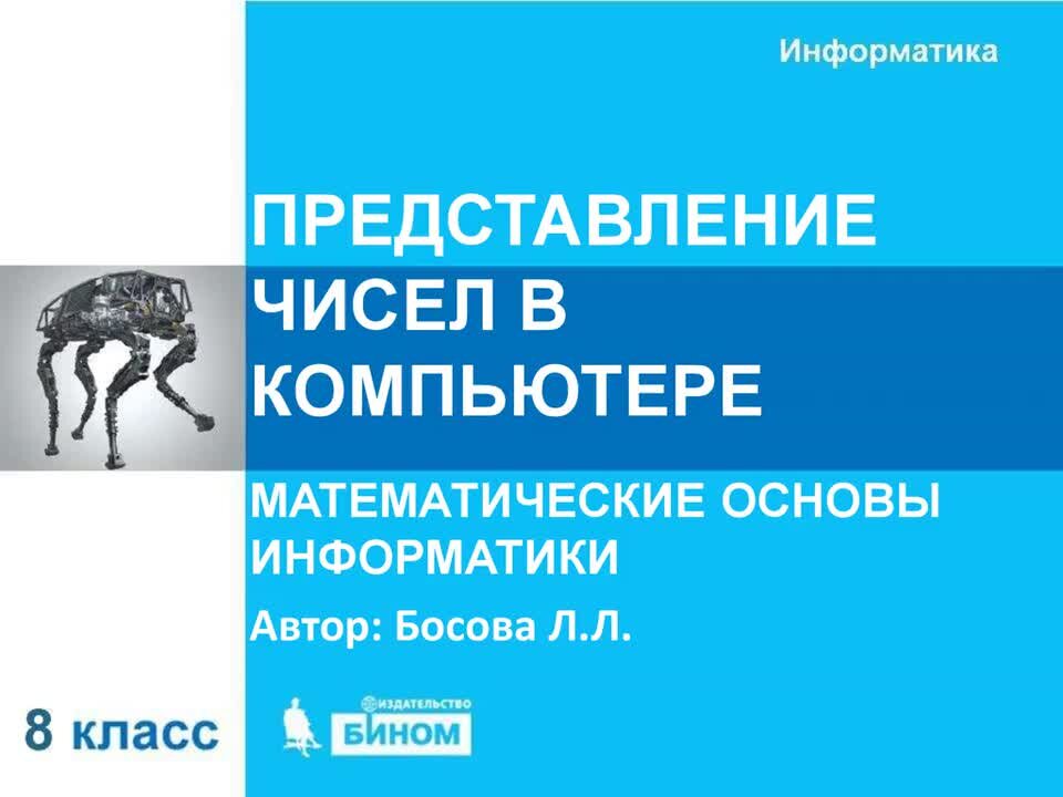 Представление целых чисел 8 класс босова. Основы информатики. математические основы информатики. математические основы информатики 8 класс босова.