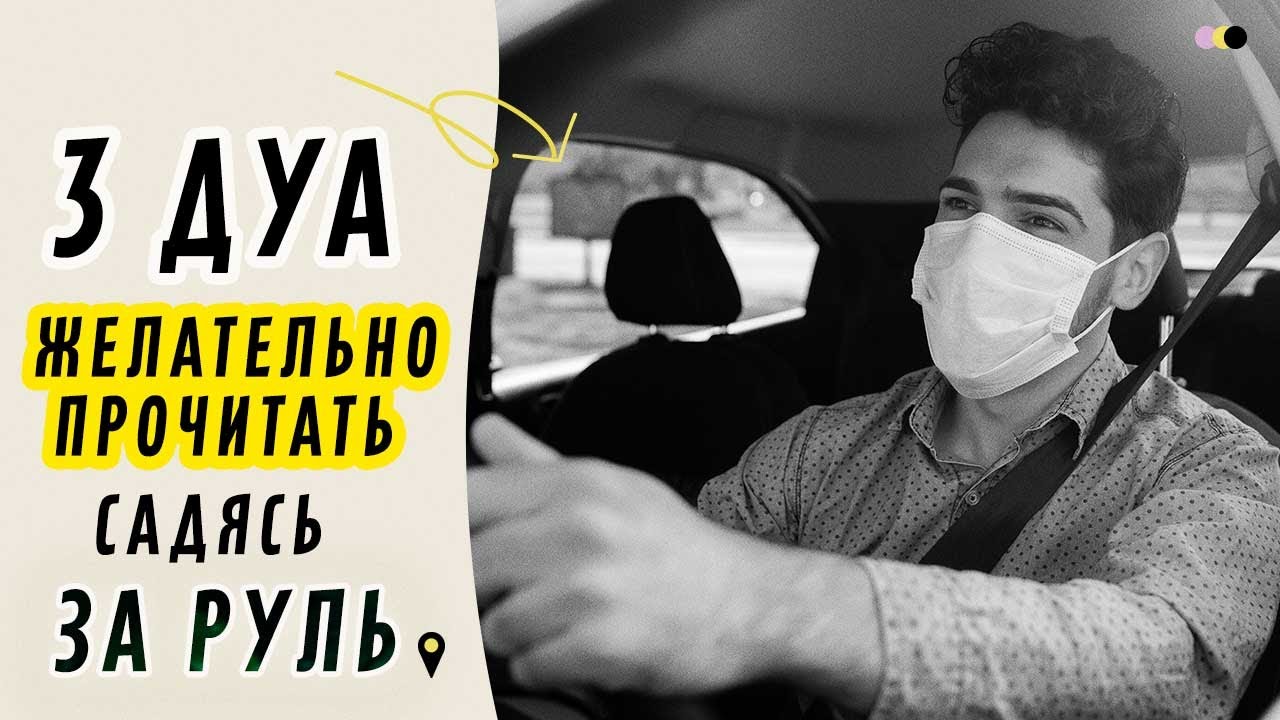 Дуа водителю на дорогу. Дуа автомобиль. Дуа автомобиль. Дуа для вождения машины. Молитва в машину мусульманская.