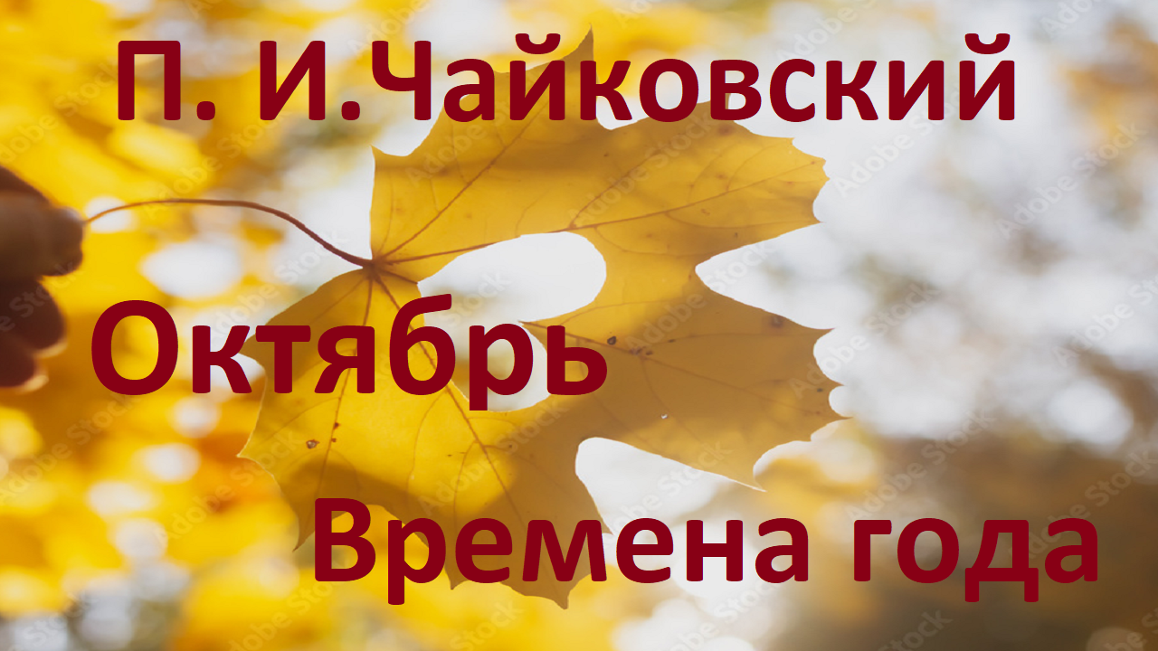 Песни осень октябрь. Когда будет октябрь. Чайковский времена года октябрь таблица ты тварь.