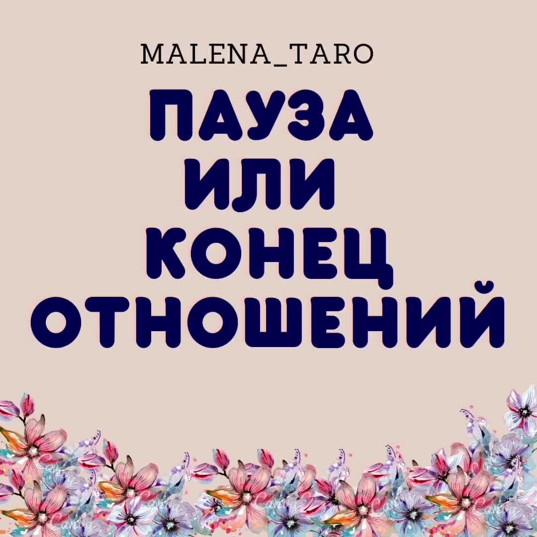 Малена таро