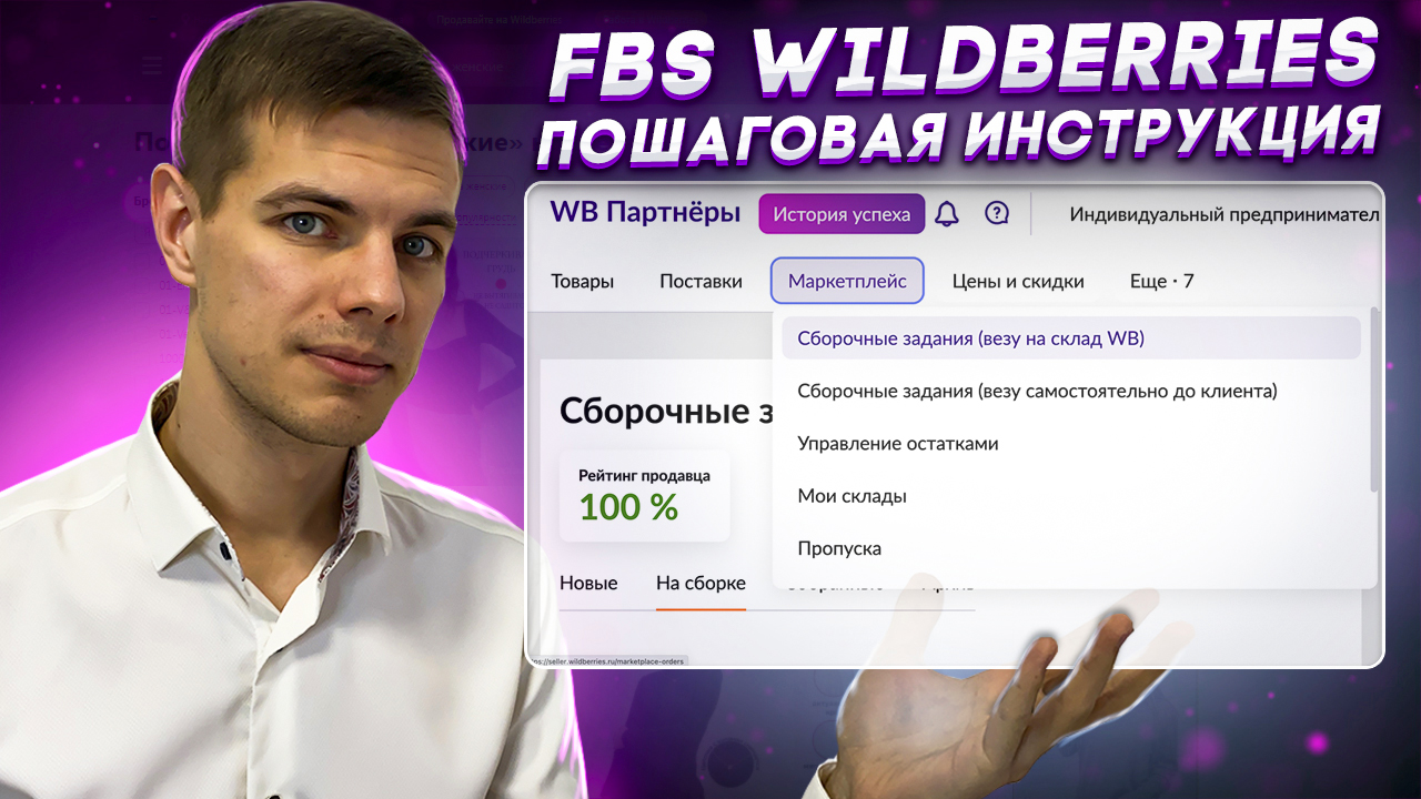 Система fbs вайлдберриз. FBO И FBS Wildberries. Валдбериес по FBS. Поставка ФБС вайлдберриз. Отгрузка по FBS Wildberries.