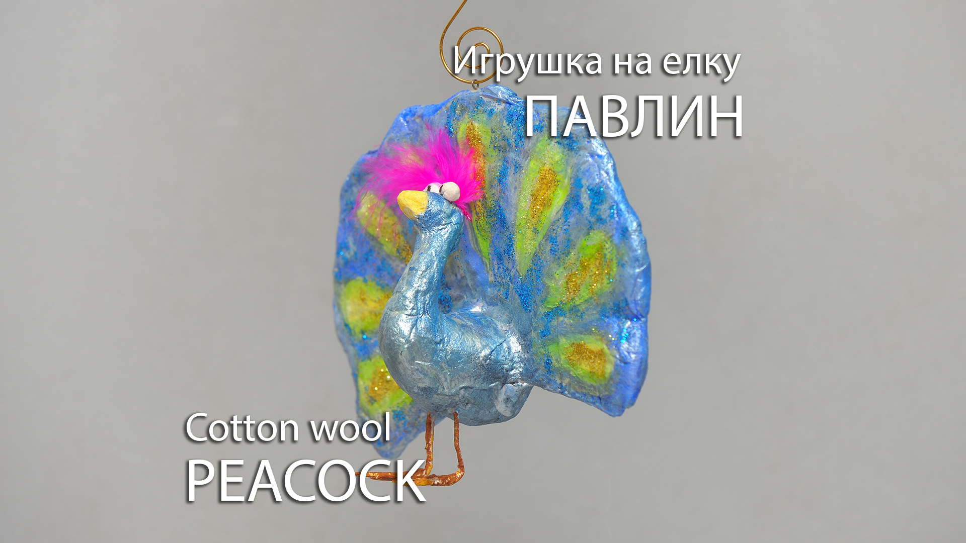Сейчас мк. Ватная игрушка Павлин
