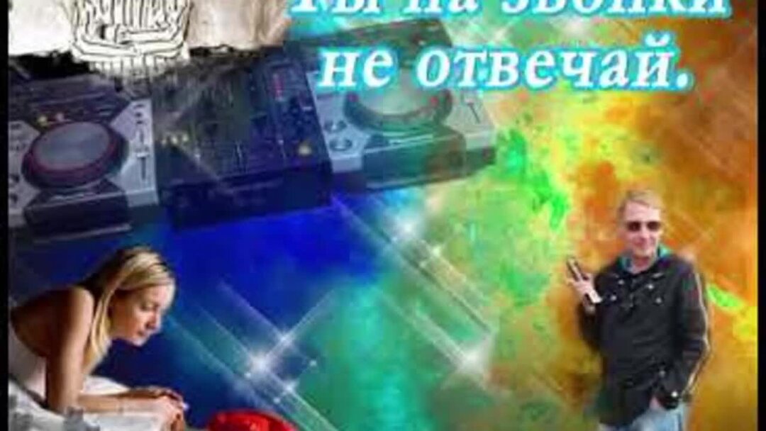 Ты на звонки не отвечай