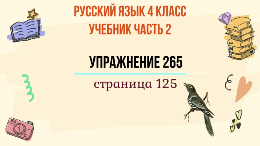 Упражнение 265 русский 5 класс