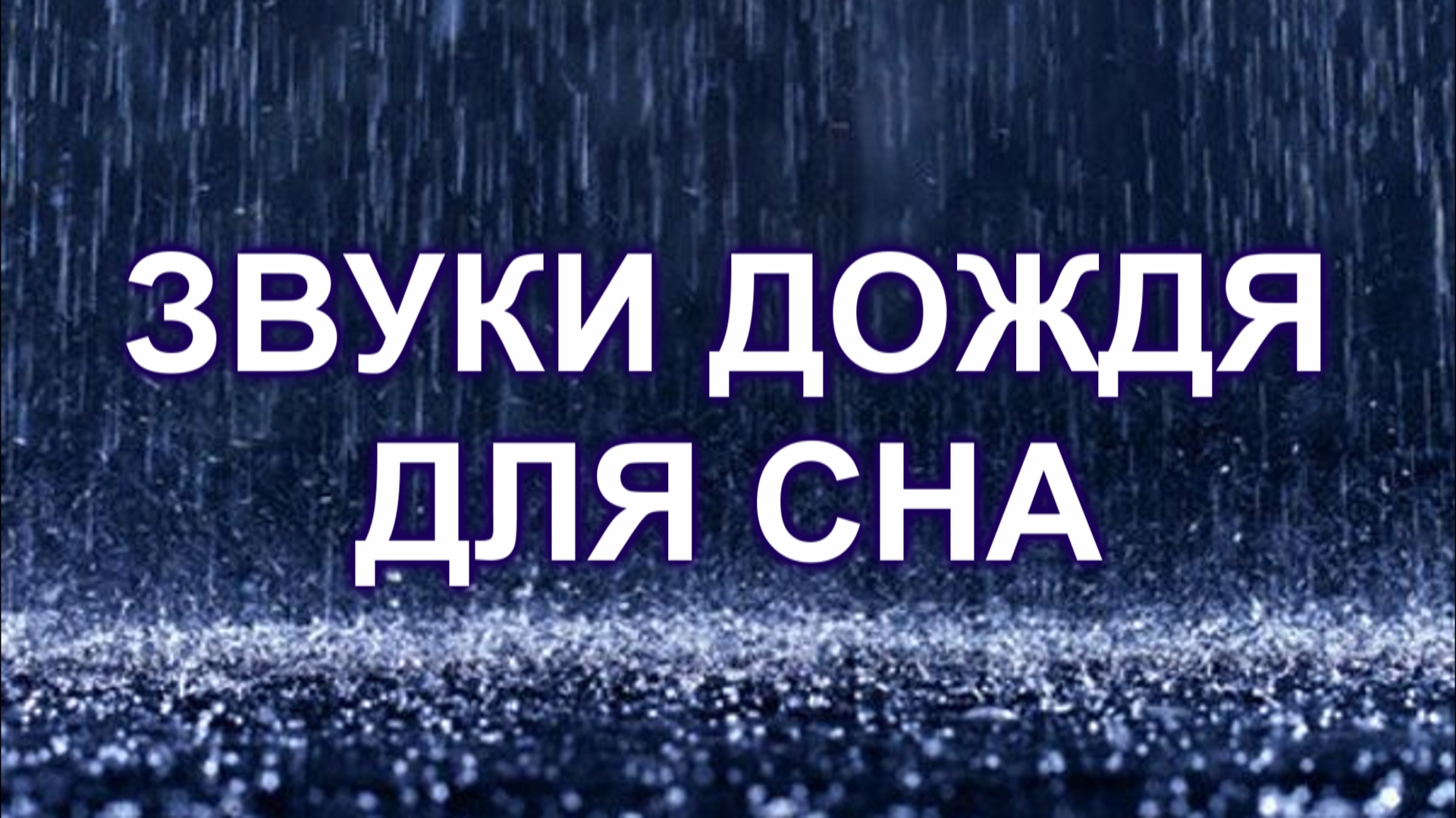 Шум дождя для сна. Успокаивающее звуки на ночь 5 минут. Успакающий шум на ночь.