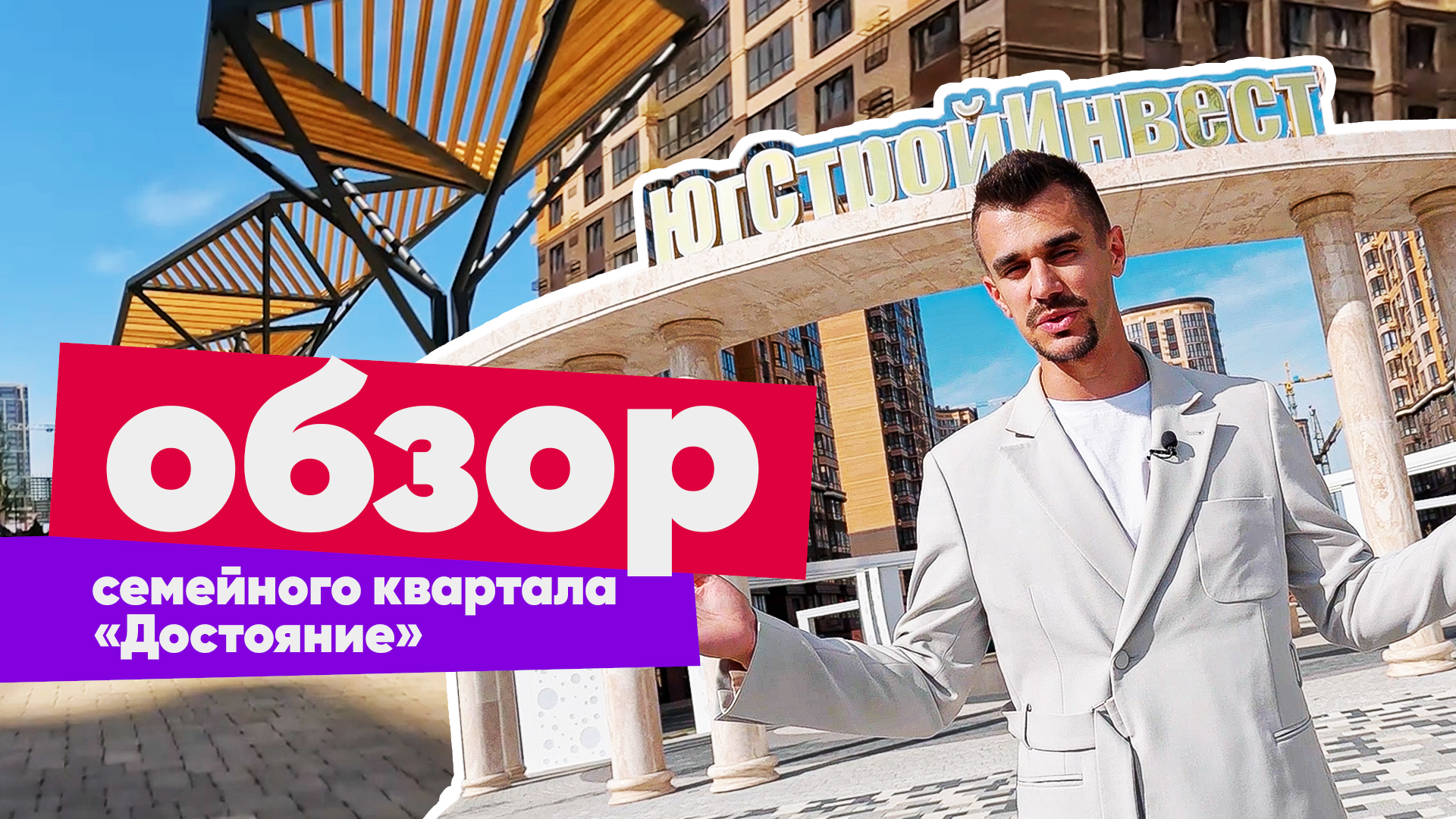 Семейный квартал. Юг Строй Инвест конгресс