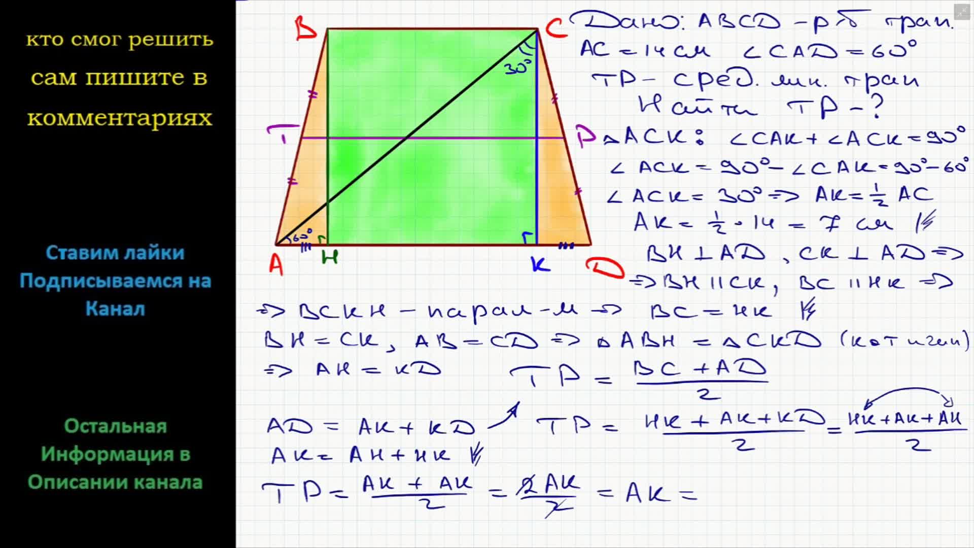 Средняя линия трапеции 8 класс геометрия. Средняя линия прямоугольной трапеции равна 14. Диагональ равнобокой трапеции с основаниями. Средняя линия прямоугольной трапеции делит. Средняя линия прямоугольной трапеции равна 14.