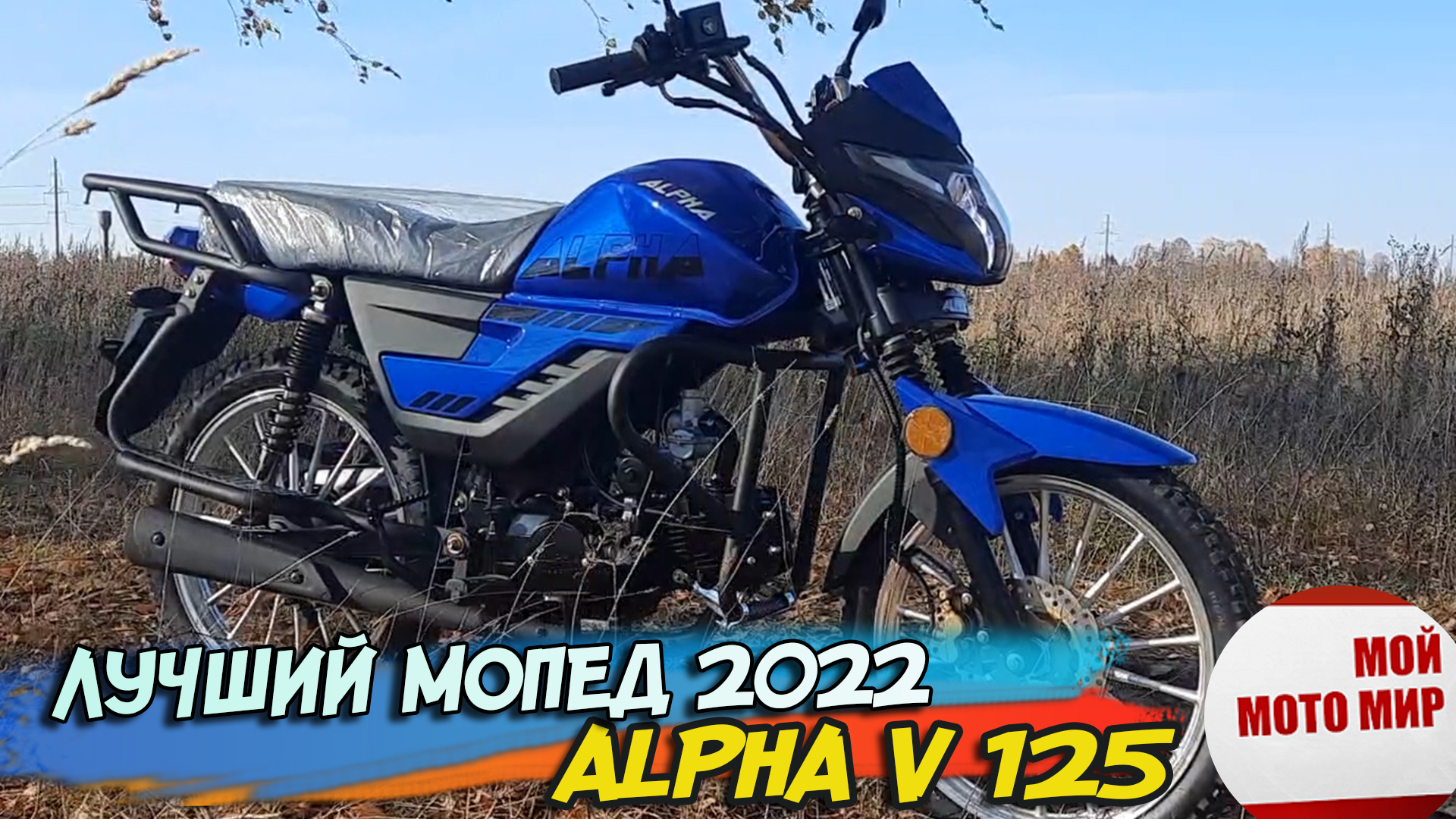 Alpha v. Мопед Alpha v 125. Альфа Offroad 2022. Мопед Альфа 125 2022 года. Альфа РХ МОТОМИР
