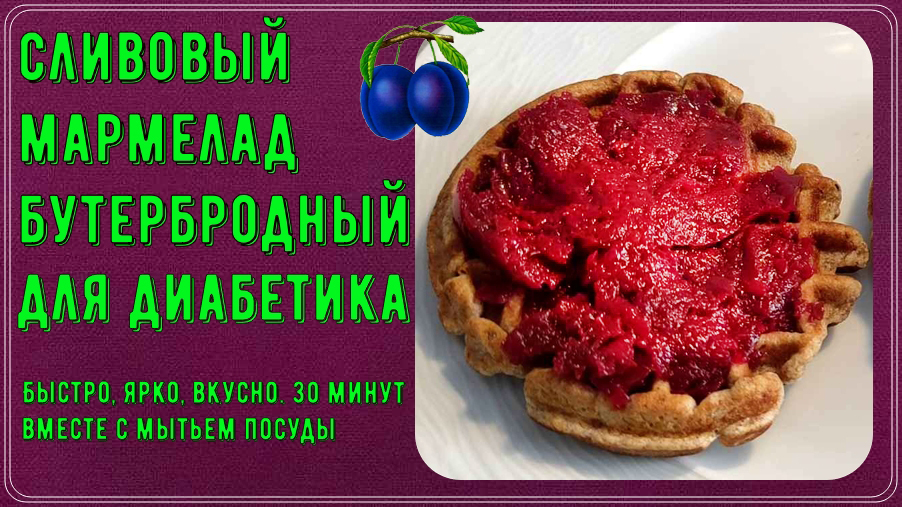 Перехитри диабет канал дзен. Мармеладки для диабетиков. Пастила для диабетиков. Шоколадный диабет. Десерты для диабетиков.
