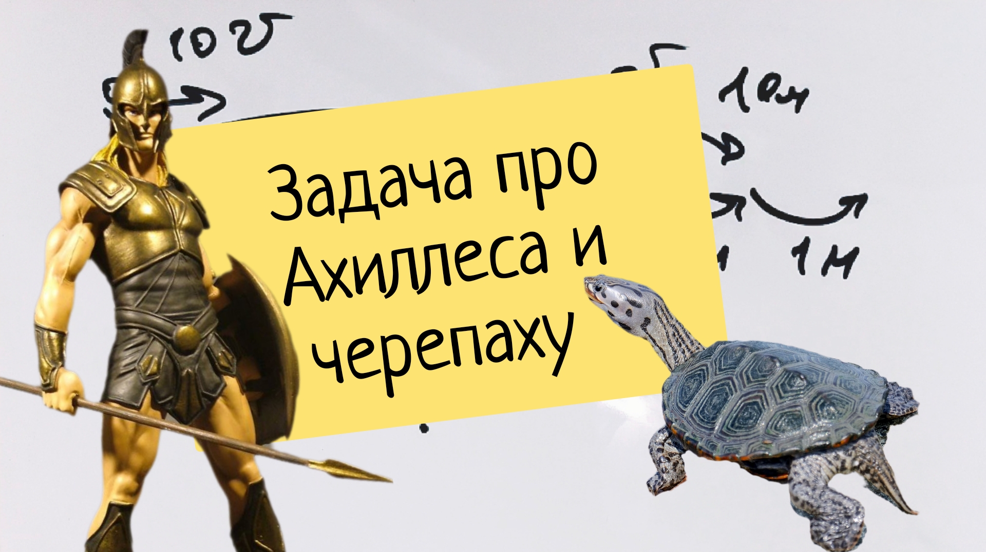 Ахиллес и черепаха парадокс. Задача про Ахиллеса и черепаху. Ахиллес и черепаха (2008. Ахиллес и черепаха картинки.