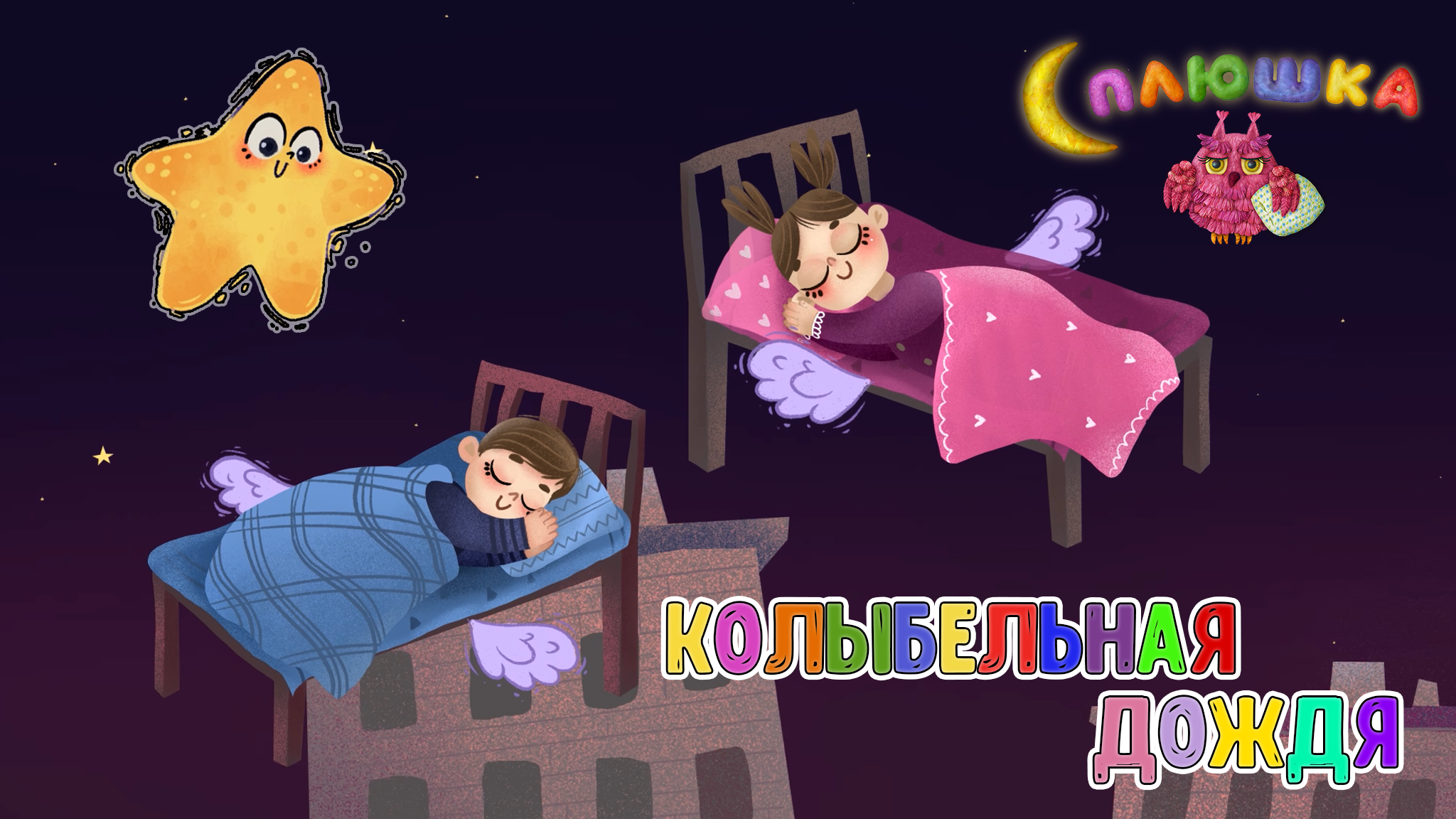 Слушать для малышей быстрое засыпание. Сплюшка колыбельные для малышей. Сплюшка колыбельные для малышей сборник. Колыбельные мультики для малышей. Колыбельная сплюшка для малышей быстрого.