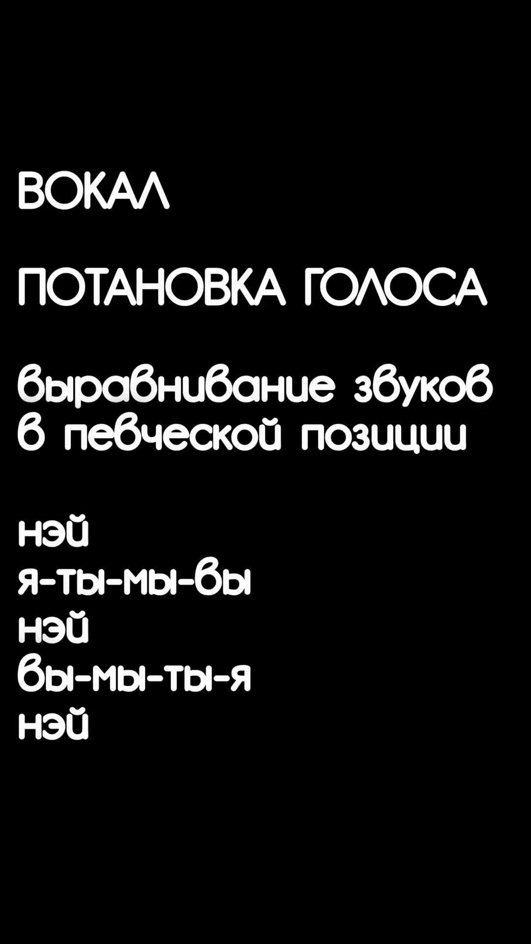 Школа Вокала. | Вокал. Постановка голоса. Выравниваем звуки на нэй, я ,ты  ,мы ,вы. | Дзен