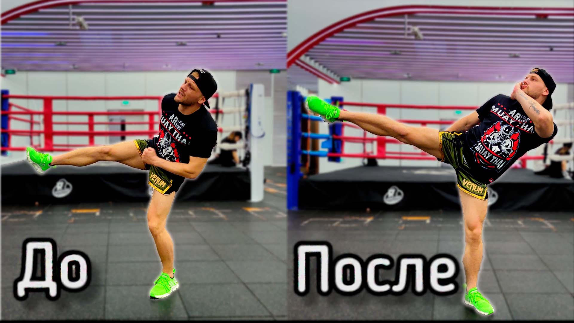 Растяжка для кикбоксинга упражнения