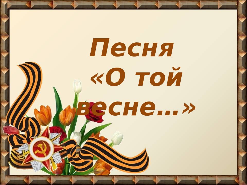 Воюет взвод далекий год на пленке старой. О той весне. О той весне презентация. Песня о той весне. О той весне текст.