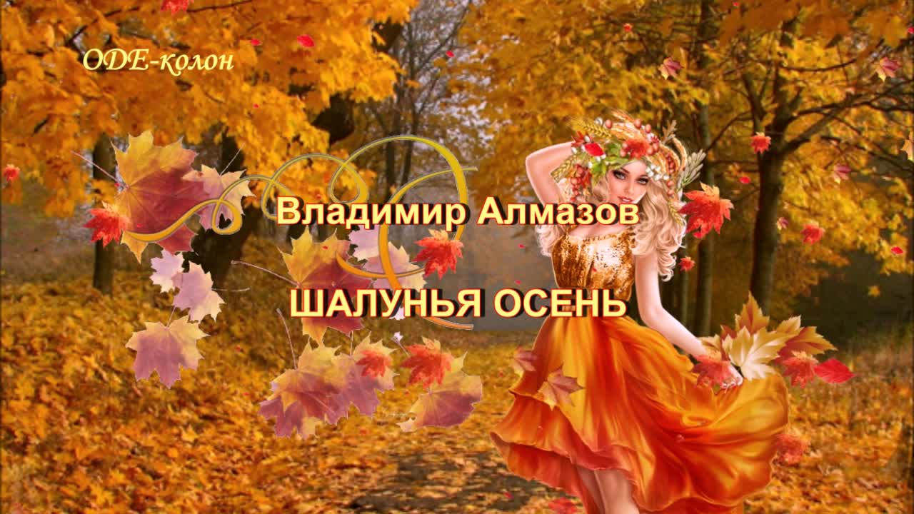 шалунья осень алмазов. шалунья осень владимира алмазова. Mp4. шалунья осень алмазов. шалунья осень владимира алмазова.