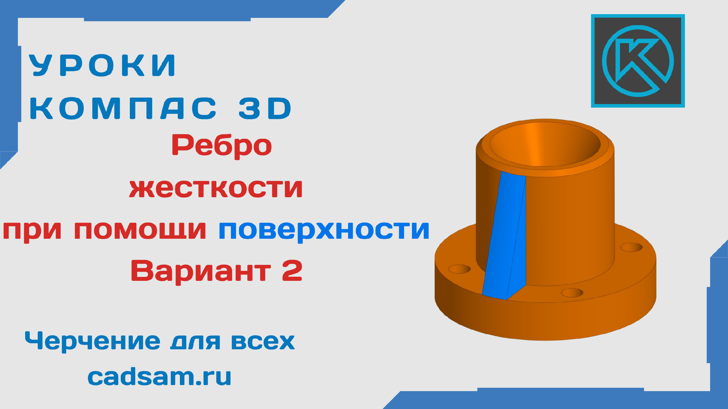 Как нарисовать ребро жесткости в компасе