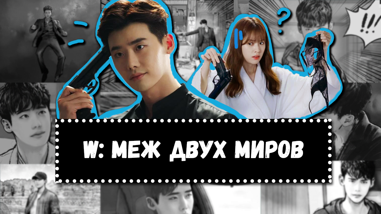 параллельные миры дорама. ли тхэ-хван параллельные миры. меж двух миров книга. книга w меж двух миров. W меж двух миров комикс из дорамы.