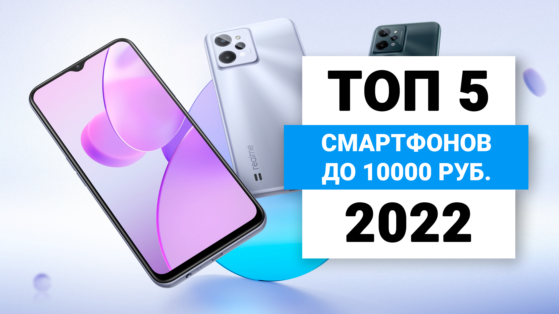 Смартфон до 10000 рублей 2023. Смартфоны 2022 года. Топ 10 телефонов. Смартфон до 11 тысяч рублей 2022 года.