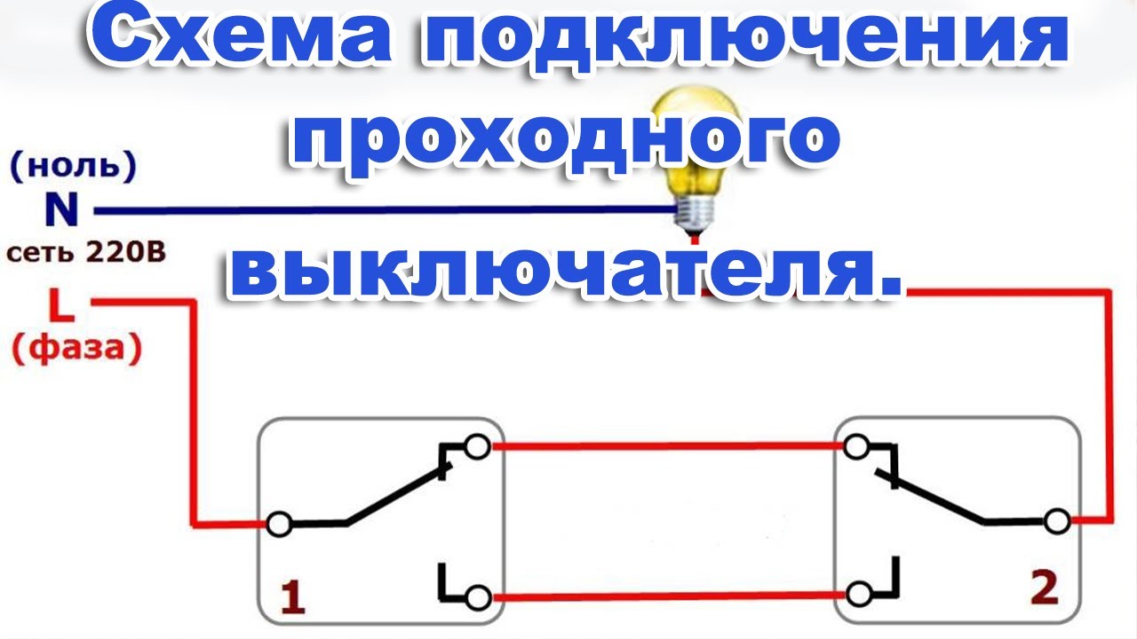 Схема подключения ретро переключателя