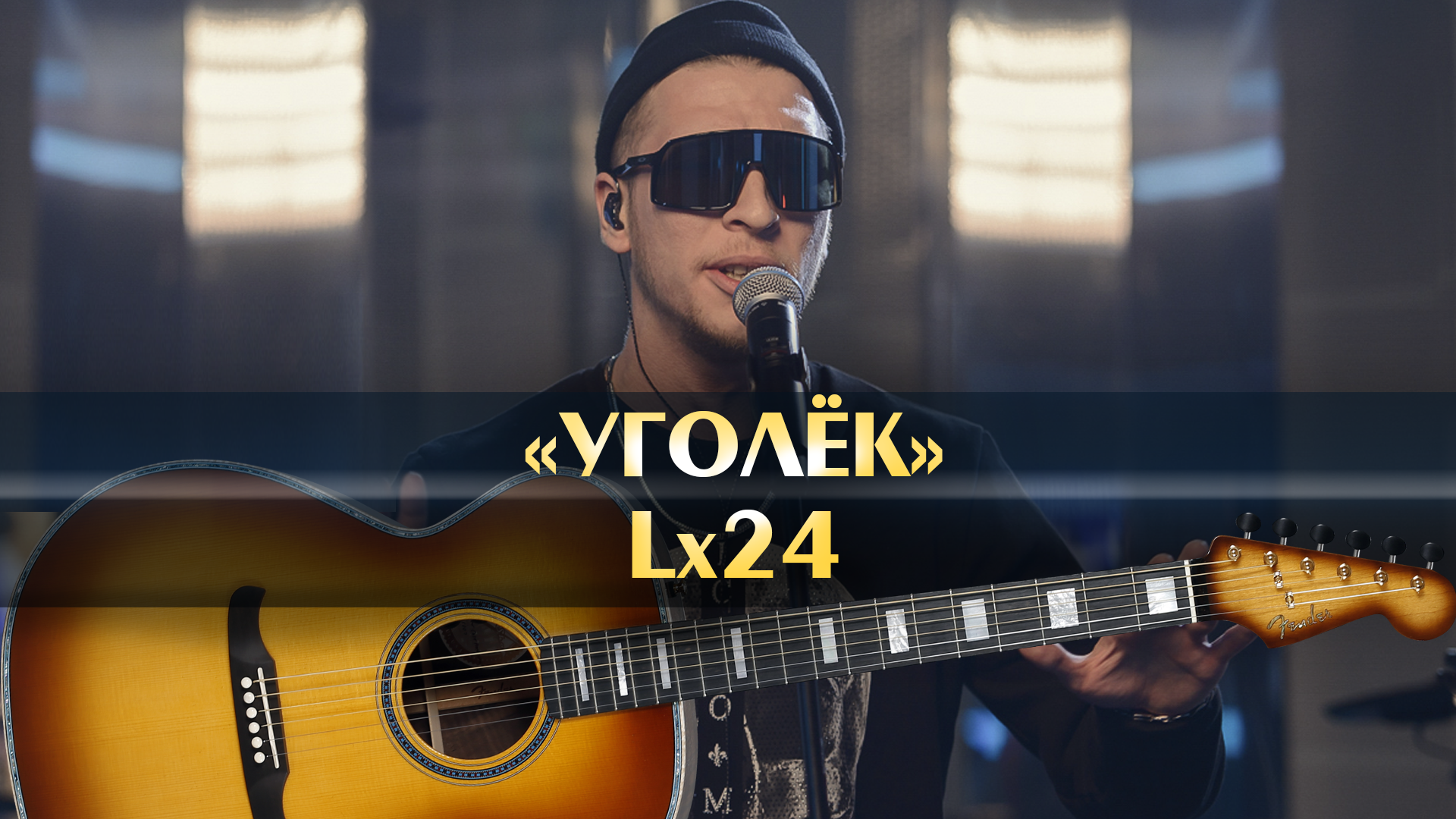 Уголек мой уголек стынет песня. Уголек аккорды. LX 24 Уголек 66 Bass. Уголёк lx24 аккорды на гитаре. ЛХ 24 Уголек аккорды.