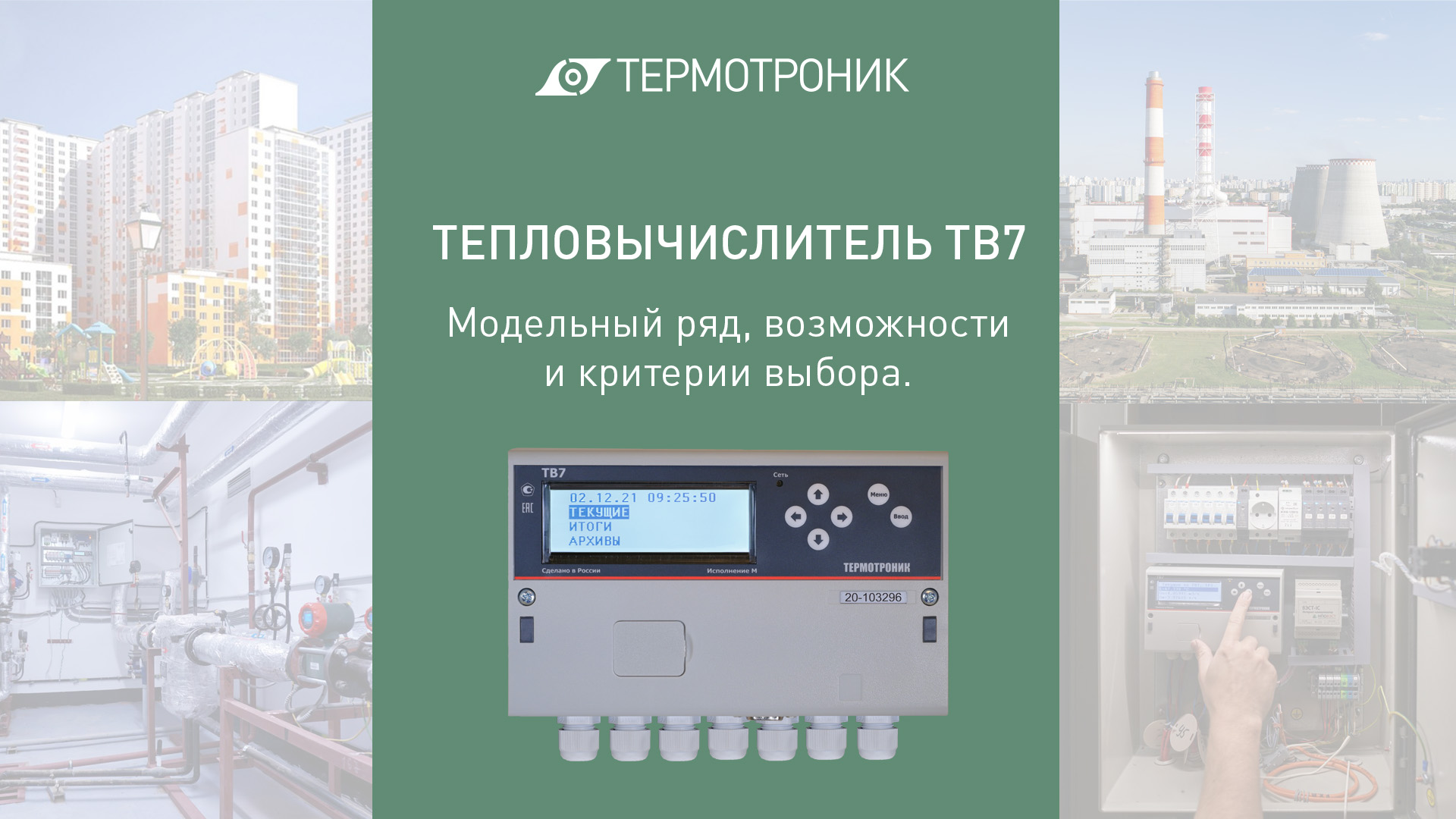 тепловычислитель тв7-05м. термотроник тв7 04м. тепловычислитель термотроник тв7. термотроник тв 7. термотроник тв 7.