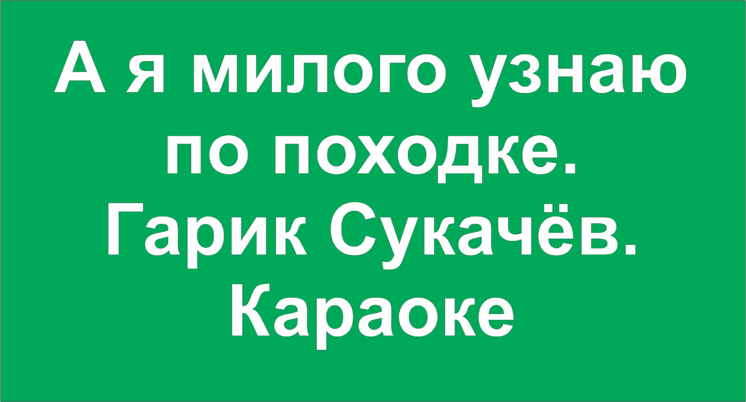 А я милого узнаю по походке