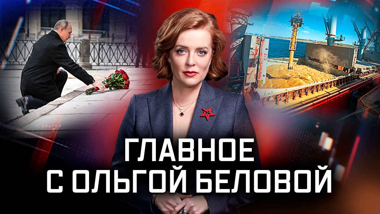 с ольгой беловой последний выпуск 2024. главные новости с ольгой беловой звезда. главное с ольгой беловой на канале звезда. 2023. главное с ольгой беловой на канале звезда.
