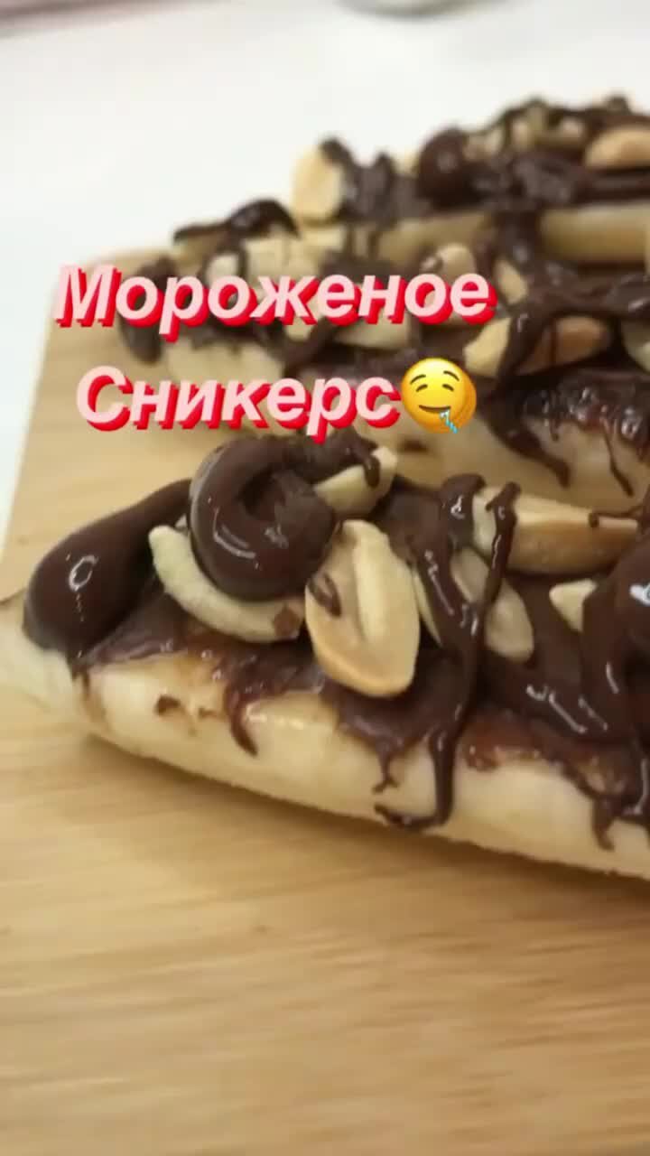 mommy_totaeva | МОРОЖЕННОЕ СНИКЕРС 😋🤪 рецепт в комментариях!!! #сникерс  #мороженное #мороженоерецепт #домашнеемороженное | Дзен