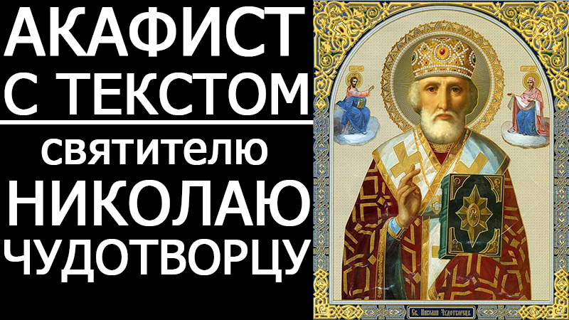 Православный акафист николаю чудотворцу