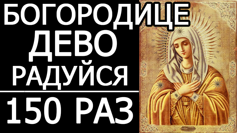 Молитва деве богородице 150 раз. Богородице Дево радуйся 150 раз. Богородица Дево радуйся 150 раз Оптина пустынь. Богородица Дева радуйся молитва 150. Богородица Дево радуйся молитва 150.